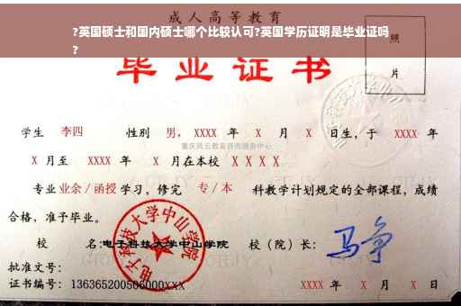 ?英国硕士和国内硕士哪个比较认可?英国学历证明是毕业证吗
?