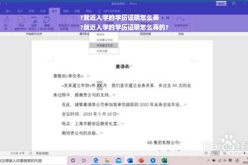 ?就近入学的学历证明怎么弄
?就近入学的学历证明怎么弄的?