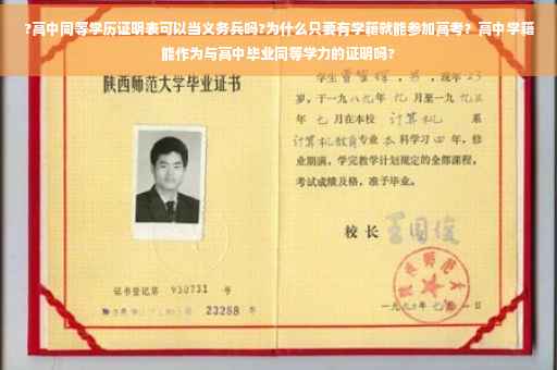 ?高中同等学历证明表可以当义务兵吗?为什么只要有学籍就能参加高考？高中学籍能作为与高中毕业同等学力的证明吗?