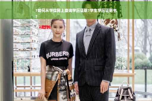 ?如何从学信网上查询学历证明?学生学历证明书
?