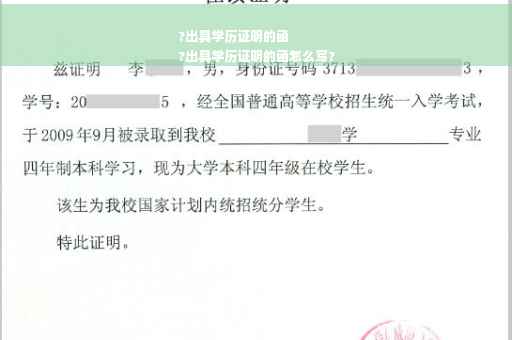 ?出具学历证明的函
?出具学历证明的函怎么写?
