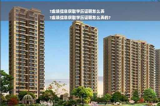 ?虚填信息获取学历证明怎么弄
?虚填信息获取学历证明怎么弄的?