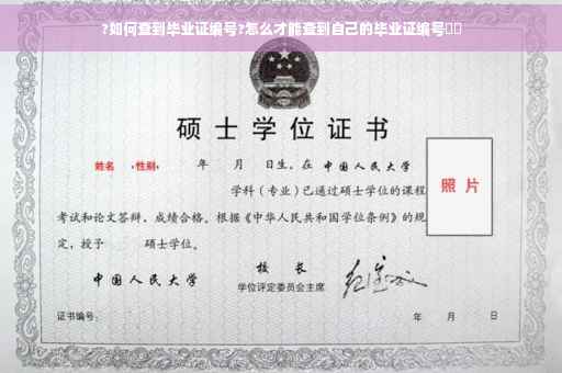 ?如何查到毕业证编号?怎么才能查到自己的毕业证编号⚡️