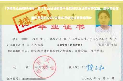 ?学校毕业证明好开吗，有了毕业证证明是不是就和毕业证有同等效用。需不需要加盖教育局的公章?安徽申领学历证明程序图片
?