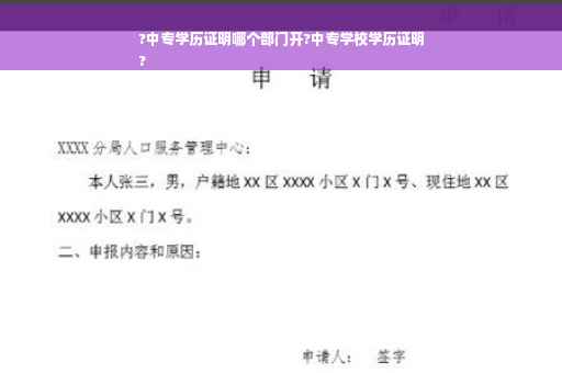 ?中专学历证明哪个部门开?中专学校学历证明
?