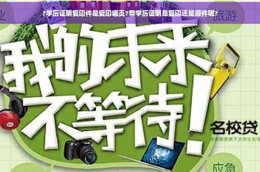?学历证明复印件是复印哪页?带学历证明是复印还是原件呢?