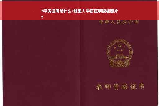 ?学历证明是什么?城里人学历证明模板图片
?