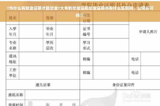 ?为什么有就业证明才能毕业?大专的毕业证和毕业证明书有什么区别吗，公司认可吗⚡️