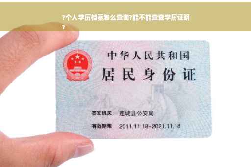 ?个人学历档案怎么查询?能不能查查学历证明
? ?个人学历档案怎么查询?能不能查查学历证明
?