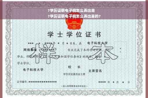?学历证明电子稿怎么弄出来
?学历证明电子稿怎么弄出来的?