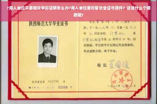 ?用人单位又要提交学历证明怎么办?用人单位要扣留毕业证书原件？这是什么个意思呢?