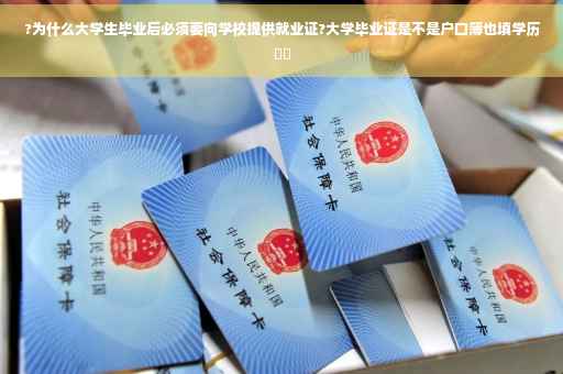 ?为什么大学生毕业后必须要向学校提供就业证?大学毕业证是不是户口簿也填学历⚡️