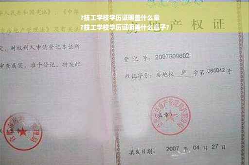 ?技工学校学历证明盖什么章
?技工学校学历证明盖什么章子?