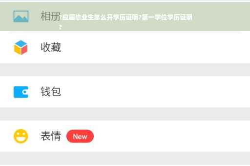 ?应届毕业生怎么开学历证明?第一学位学历证明
?