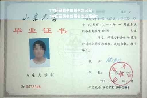 ?学历证明书曾用名怎么写
?学历证明书曾用名怎么写的?