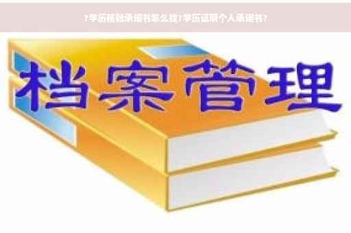 ?学历核验承诺书怎么找?学历证明个人承诺书?