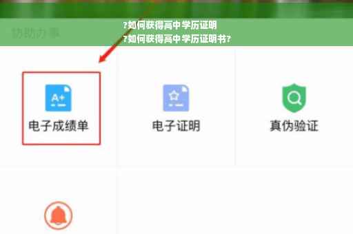 ?如何获得高中学历证明
?如何获得高中学历证明书?