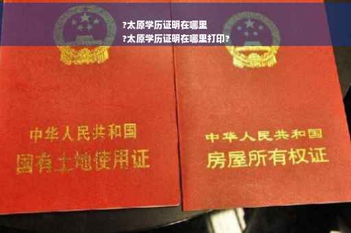 ?太原学历证明在哪里
?太原学历证明在哪里打印?