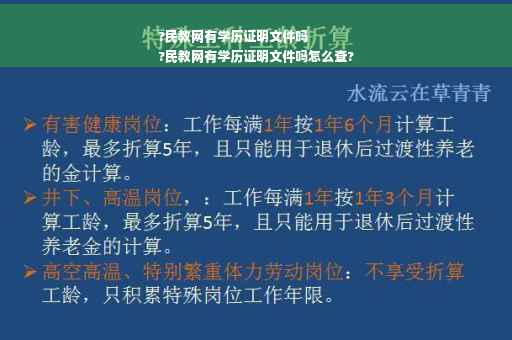 ?民教网有学历证明文件吗
?民教网有学历证明文件吗怎么查?