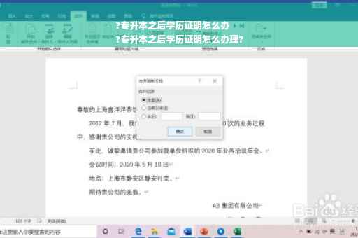 ?专升本之后学历证明怎么办
?专升本之后学历证明怎么办理?
