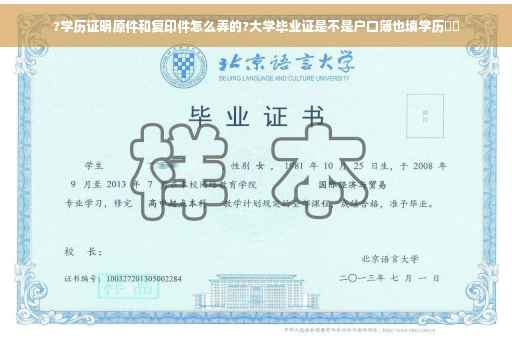 ?学历证明原件和复印件怎么弄的?大学毕业证是不是户口簿也填学历⚡️