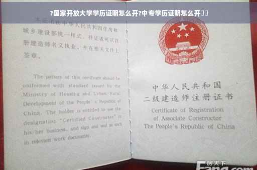 ?国家开放大学学历证明怎么开?中专学历证明怎么开⚡️