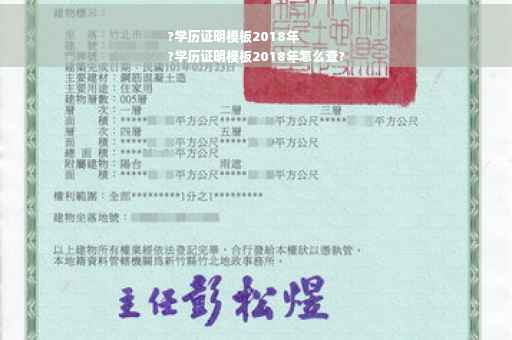 ?学历证明模板2018年
?学历证明模板2018年怎么查?