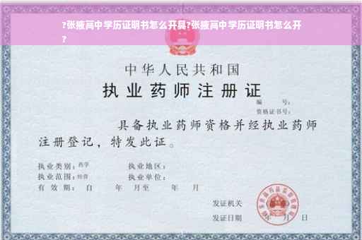 ?张掖高中学历证明书怎么开具?张掖高中学历证明书怎么开
?