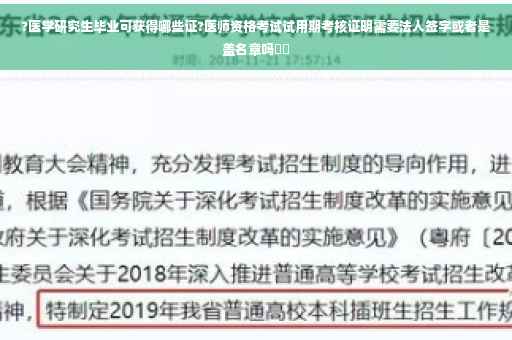 ?医学研究生毕业可获得哪些证?医师资格考试试用期考核证明需要法人签字或者是盖名章吗⚡️