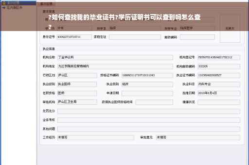 ?如何查找我的毕业证书?学历证明书可以查到吗怎么查
?