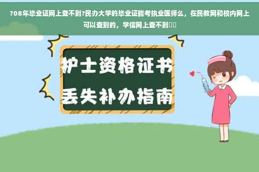 ?08年毕业证网上查不到?民办大学的毕业证能考执业医师么，在民教网和校内网上可以查到的，学信网上查不到⚡️