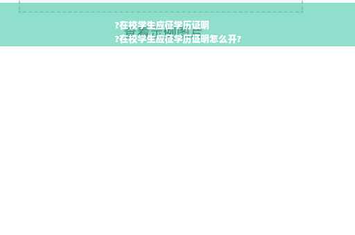 ?在校学生应征学历证明
?在校学生应征学历证明怎么开?
