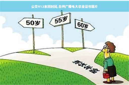 公交912末班时间,台州广播电大毕业证书图片