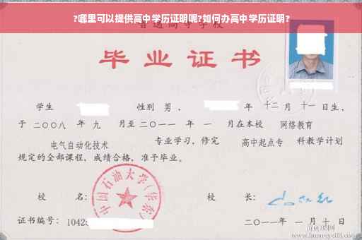 ?哪里可以提供高中学历证明呢?如何办高中学历证明?