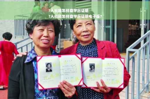 ?人社局怎样查学历证明
?人社局怎样查学历证明电子版?