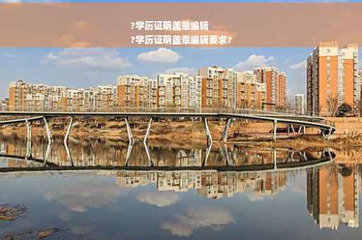 ?学历证明盖章编辑
?学历证明盖章编辑要求?