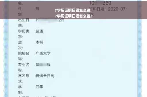 ?学历证明日语怎么说
?学历证明日语怎么说?