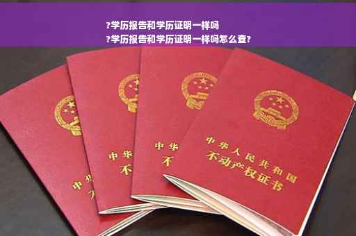 ?学历报告和学历证明一样吗
?学历报告和学历证明一样吗怎么查?