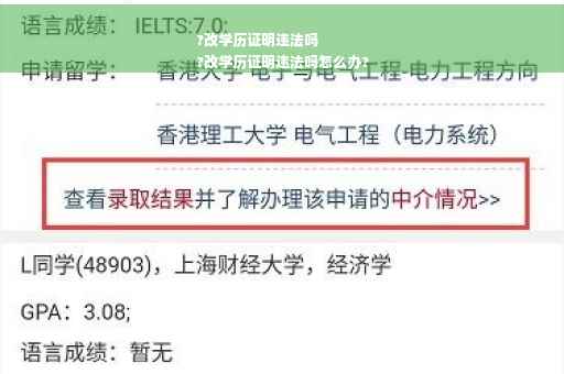?改学历证明违法吗
?改学历证明违法吗怎么办?