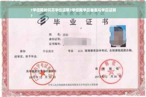 ?学信网如何开学位证明?学信网学历备案与学历证明
?