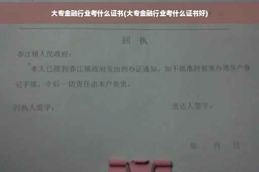 大专金融行业考什么证书(大专金融行业考什么证书好)