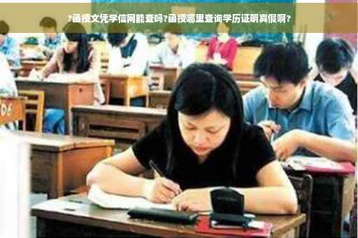 ?函授文凭学信网能查吗?函授哪里查询学历证明真假啊?