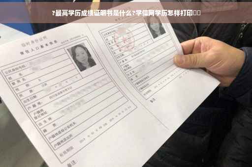 ?最高学历成绩证明书是什么?学信网学历怎样打印⚡️