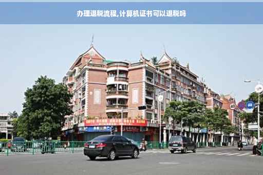 办理退税流程,计算机证书可以退税吗