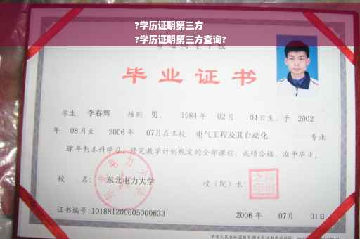 ?学历证明第三方
?学历证明第三方查询?