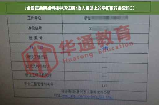 ?全国征兵网如何找学历证明?收入证明上的学历银行会查吗⚡️
