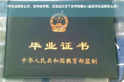 ?学历证明怎么开，是学校开呢，还是自己开了给学校确认?最高学历证明怎么弄⚡️