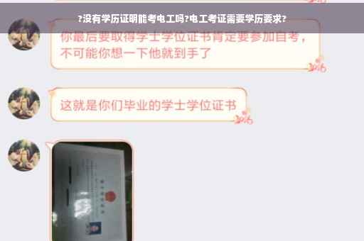 ?没有学历证明能考电工吗?电工考证需要学历要求?
