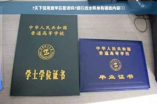 ?天下信用查学历靠谱吗?银行流水账单有哪些内容⚡️