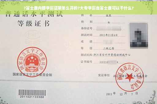 ?富士康内部学历证明怎么开的?大专学历去富士康可以干什么?